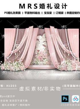 MRS粉色布幔婚礼效果图 HJ203极简粉白色婚礼迎宾舞台背景设计