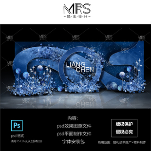 MRS蓝色星空婚礼效果图 HJ140 深蓝色婚礼设计迎宾舞台背景ps素材
