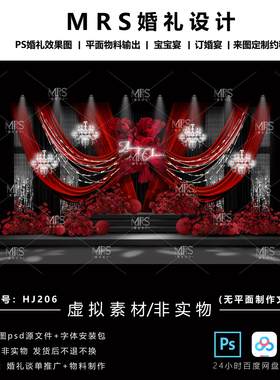 MRS黑红色布幔婚礼效果图HJ206秀场风水晶亮片婚礼设计舞台背景ps