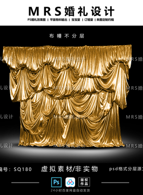 金色婚礼布幔设计素材SQ180 婚礼弧形褶皱布幔效果图【MRS】