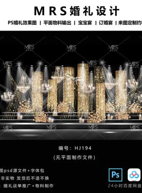 MRS黑金色婚礼效果图HJ194金色线帘水晶灯亮片婚礼舞台迎宾设计