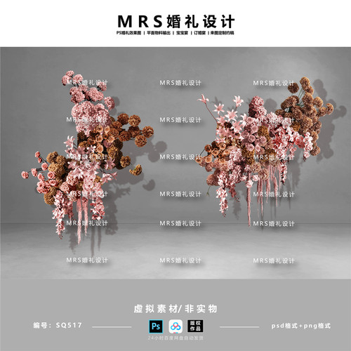 可露丽粉棕咖色婚礼花艺设计SQ517 婚礼花艺效果图素材ps【MRS】
