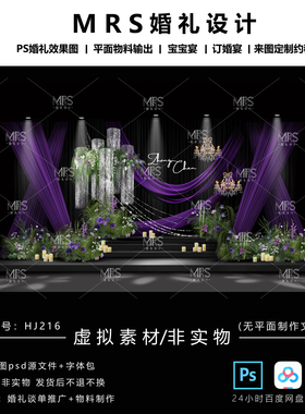 MRS银紫色布幔婚礼效果图HJ216小众布幔婚礼设计迎宾舞台背景ps