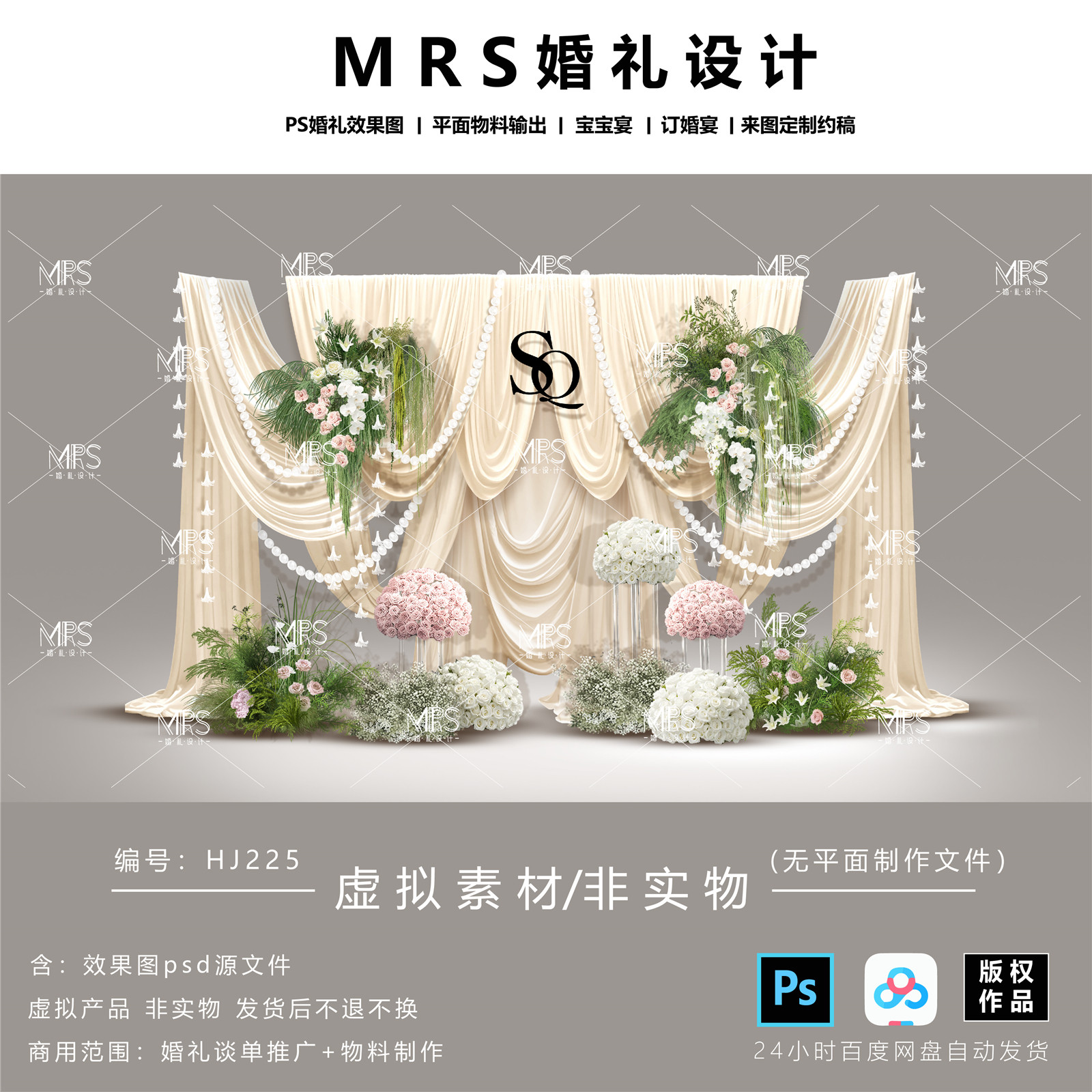 MRS香槟色布幔婚礼效果图 HJ225小众森系婚礼迎宾舞台背景设计ps