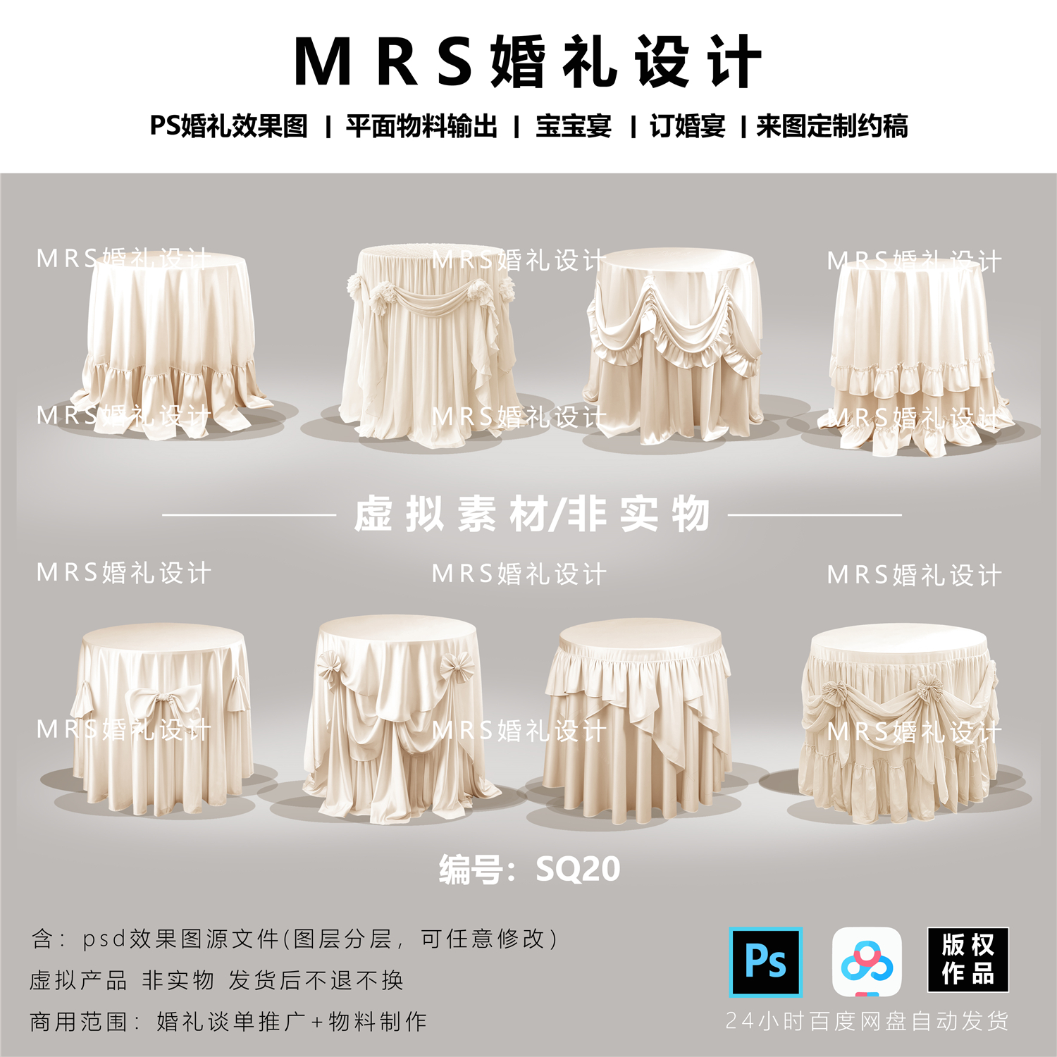 MRS香槟色甜品台圆桌布幔婚礼素材SQ20婚礼设计效果图道具psd