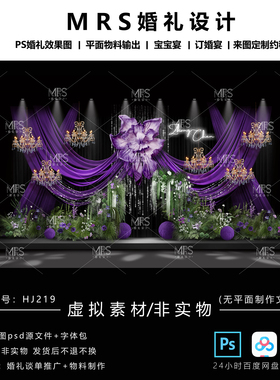 MRS紫色布幔婚礼效果图HJ219小众亮片纸花婚礼设计迎宾舞台ps