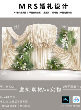 MRS香槟色布幔婚礼效果图 HJ221小众森系婚礼迎宾舞台背景设计ps