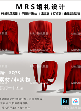【MRS】红色婚礼布幔设计素材 SQ73小众圆形拱门布幔婚礼效果图ps