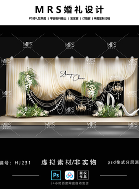 MRS香槟色布幔婚礼效果图 HJ231 迎宾舞台背景 婚礼设计ps