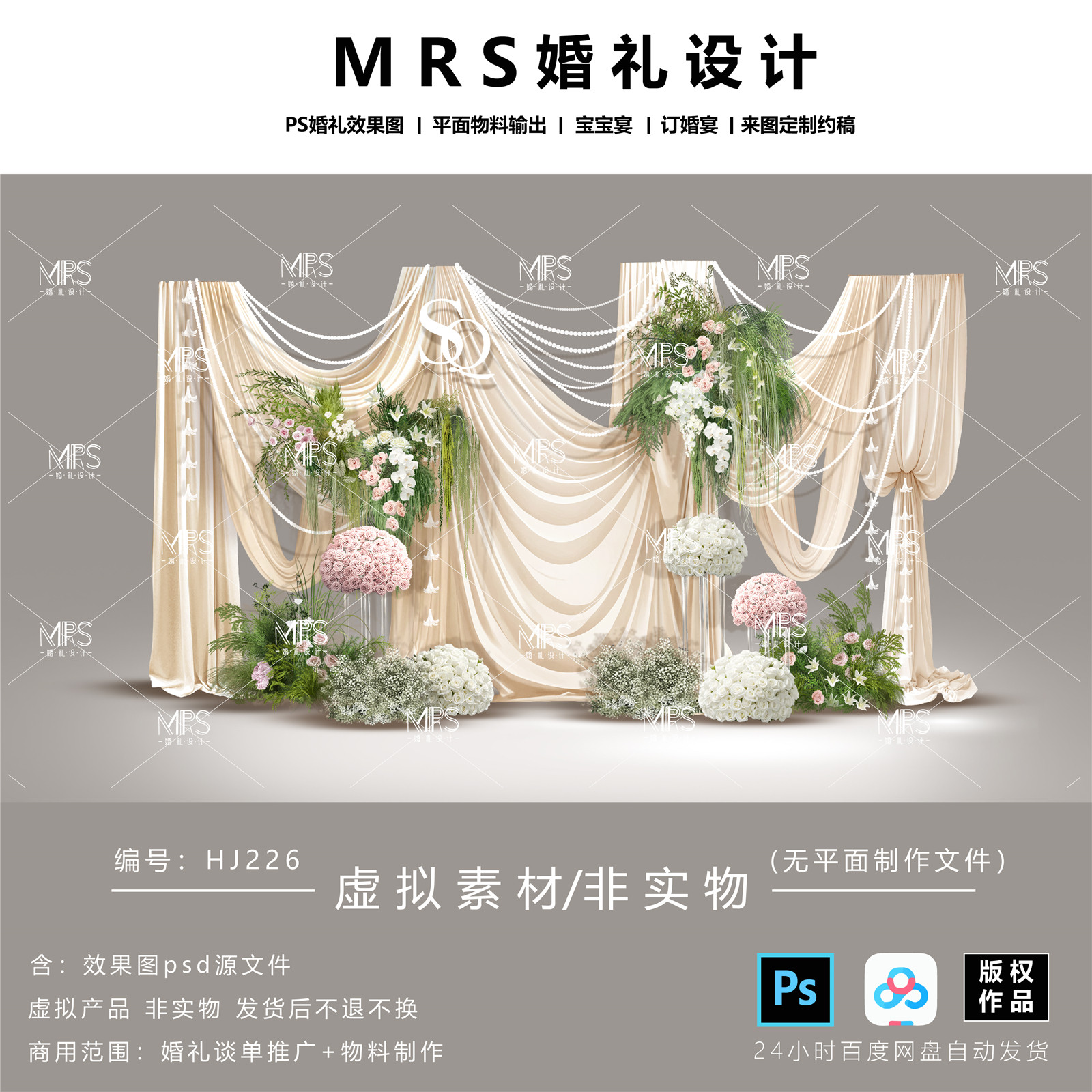 MRS香槟色布幔婚礼效果图 HJ226小众森系婚礼迎宾舞台背景设计ps
