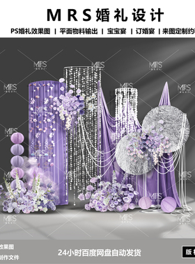 MRS小预算紫色婚房设计效果图 婚礼订婚生日派对婚房布置背景素材