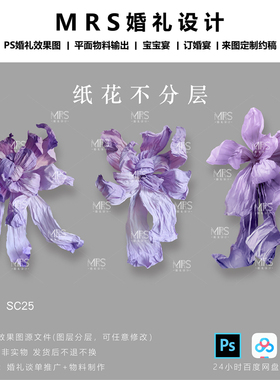 紫色大型纸花设计素材褶皱纸婚礼纸花道具ps手绘