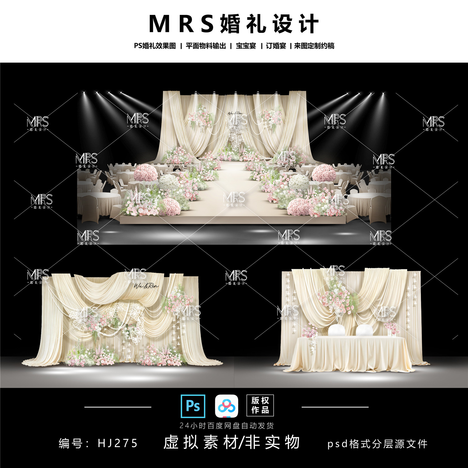 【MRS】香槟色布幔婚礼设计HJ275 纸雕剪纸婚礼效果图迎宾舞台ps