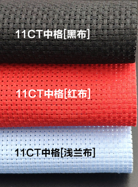 十字绣布中格红布黑布刺绣布鞋垫布料11CT绣花布手工diy刺绣材料