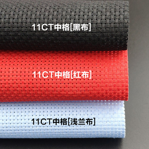 十字绣布中格红布中格黑布刺绣布