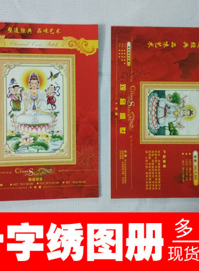 十字绣观音赐福图纸册子