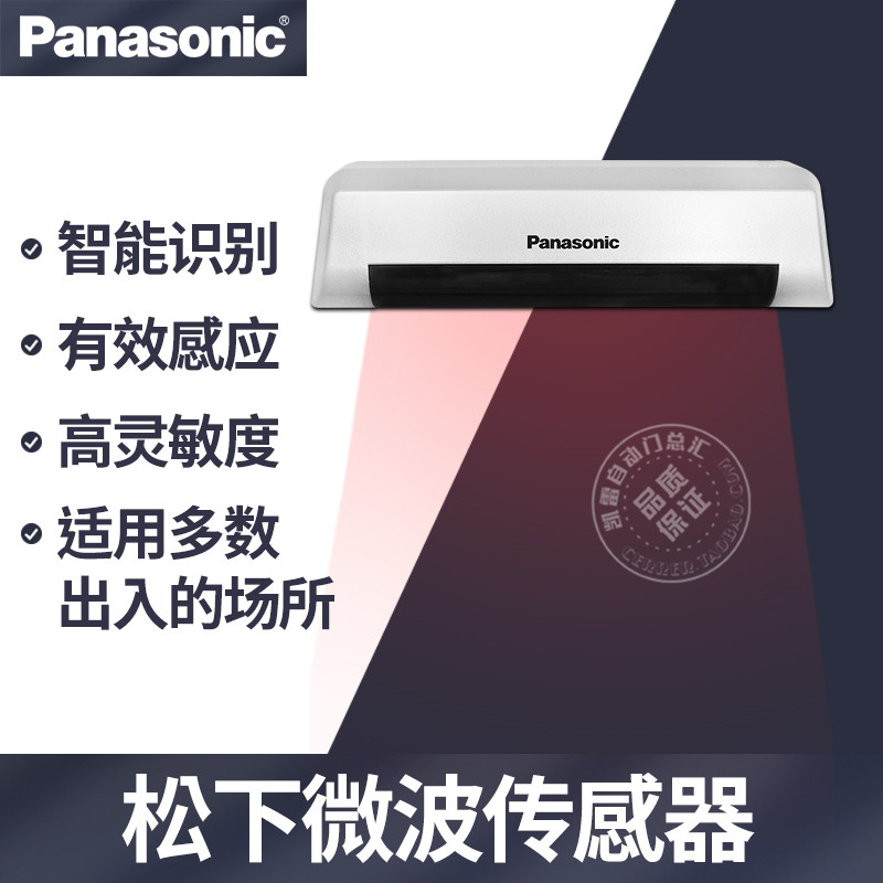 松下Panasonic自动门感应器