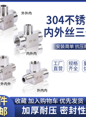 304不锈钢内外丝三通内外1/2内螺纹压力表高压三通接头M20/14*1.5