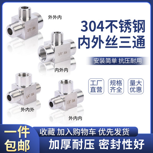 304不锈钢内外丝高压三通接头