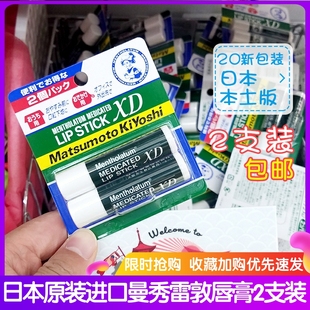 日本曼秀雷敦XD润唇膏2支保湿 清凉滋润薄荷唇膏女男士 日本版 2支装