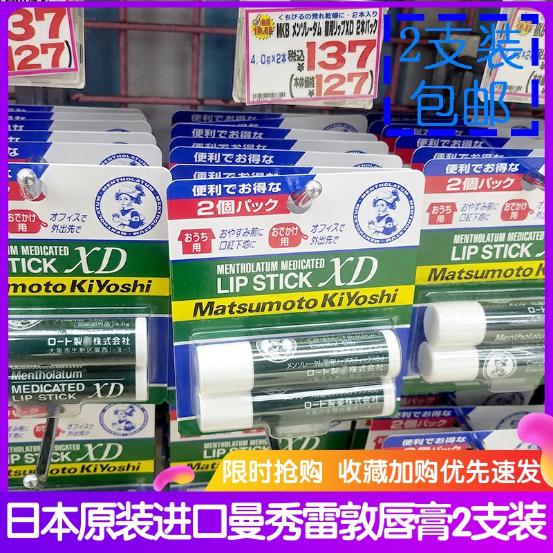 日本曼秀雷敦XD润唇膏2支装 滋润保湿薄荷特柔补水女男士唇膏儿童