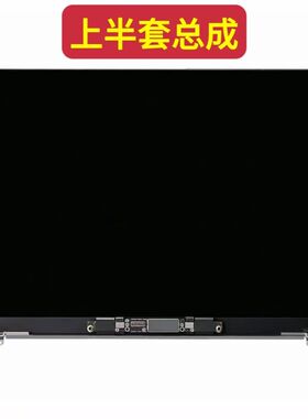 适用MacBookPro A2251液晶总成笔记本 A1989屏幕上半套