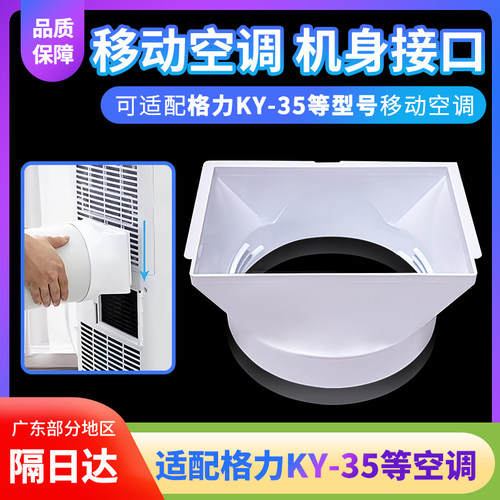 适用于格力移动空调配件出风口