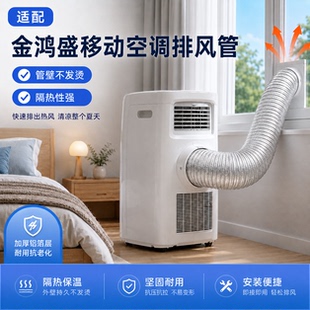 适用JHS移动空调通用排风管隔热排气管志高空调排风隔热管排热管
