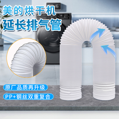 美的MH70VZ10烘干机延长排气管