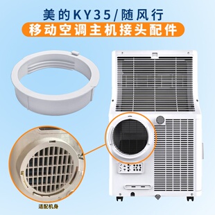 适用便携式移动空调美的KYR35/随风行接机身卡扣接头排风管15厘米