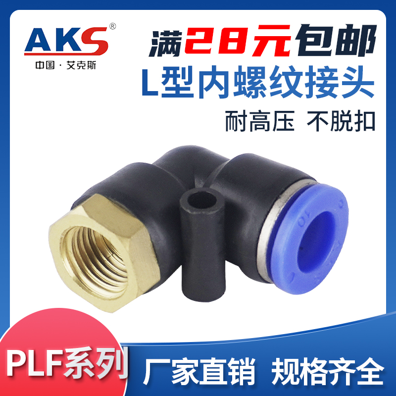 AKS 快插接头PLF内螺纹直通PLF4-M5/6-01/8-02/10-03/12-04/10-02 标准件/零部件/工业耗材 气动接头 原图主图