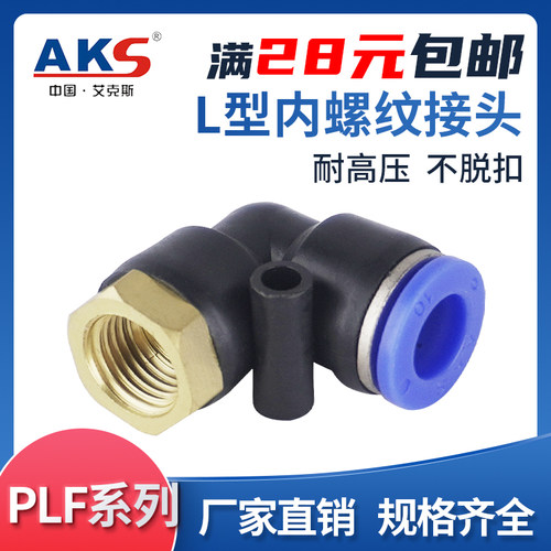 快插接头PLF内螺纹直通