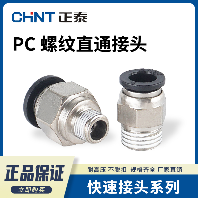 正泰螺纹直通接头PC8-02/10-02