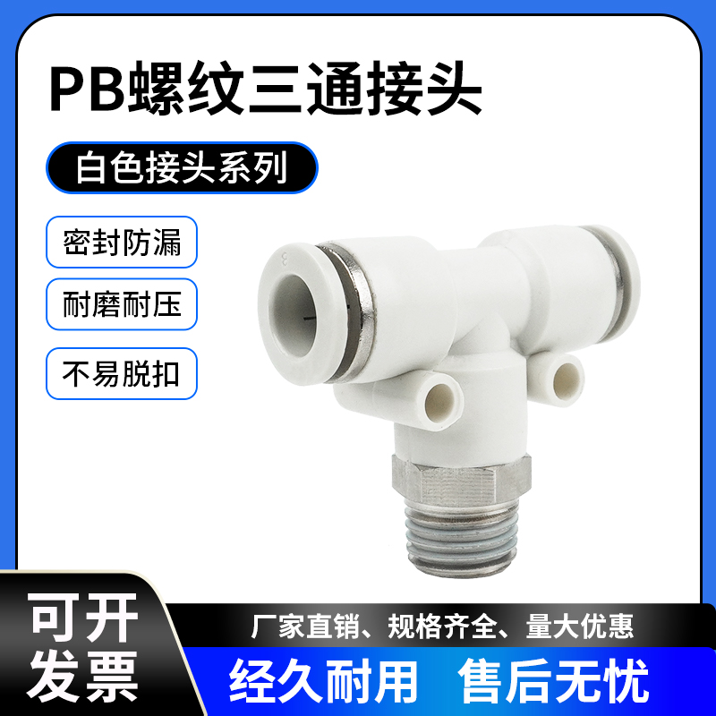 白色接头PB4-M5PB8-02T型三通