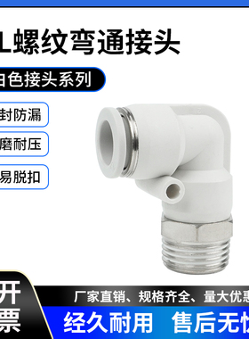 白色气动气管接头快速快插接头螺纹弯头PL8-02/6-01/10-03/12-04