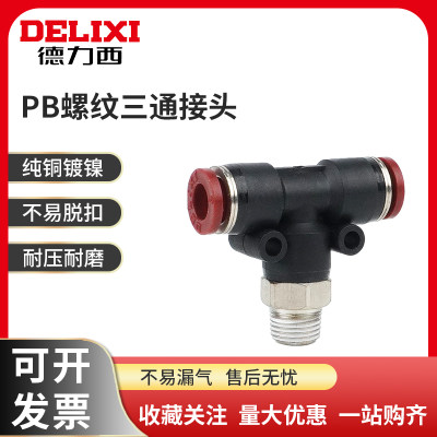 PB4-M5德力西PB8-02T型三通接头