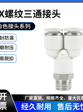 白色PX快插气管接头 螺纹Y型三通PX6-01 PX8-02 PX10-03 PX12-04