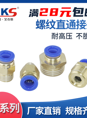 AKS快插气管接头PC10-03螺纹直通4-M5/PC6-01/PC8-02/12-04现货16