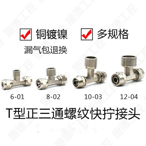 PB6-01/8-02/10快拧螺纹T型三通