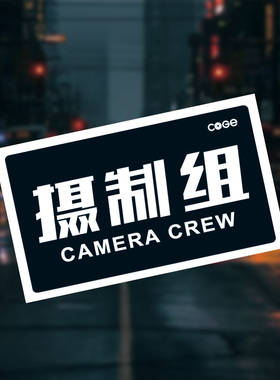 摄影师库歌摄制组导演剧组摄影摄像pvc防水贴识别贴纸