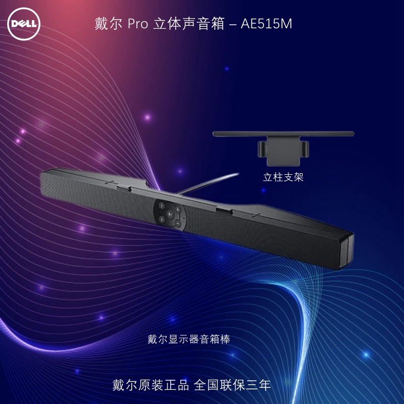 戴尔AE515MUSB音箱显示器音箱棒