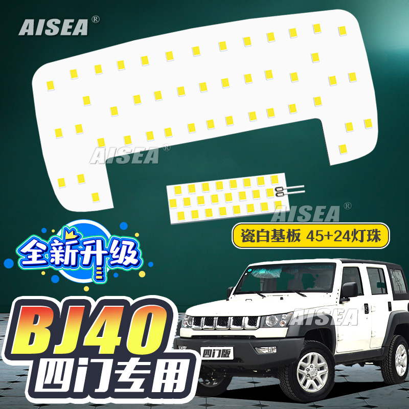 北京BJ40改装LED阅读灯后备箱灯