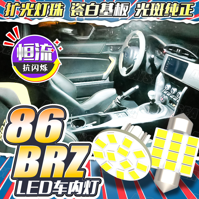GT86/GRBRZLED阅读灯后备箱灯