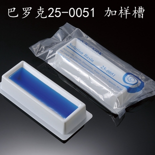 巴罗克25-0051 试剂槽50ML 55ml加样槽 伽马射线消毒 独立包装