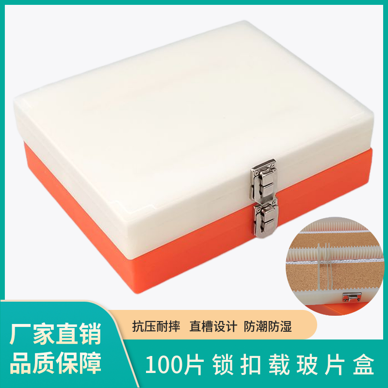 载玻片盒病理切片盒收纳盒带锁扣