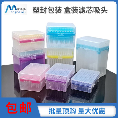 蒙奈其实验耗材盒装滤芯吸头