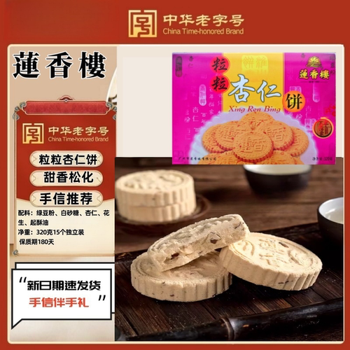 休闲零食老手信莲香楼粒粒杏仁饼