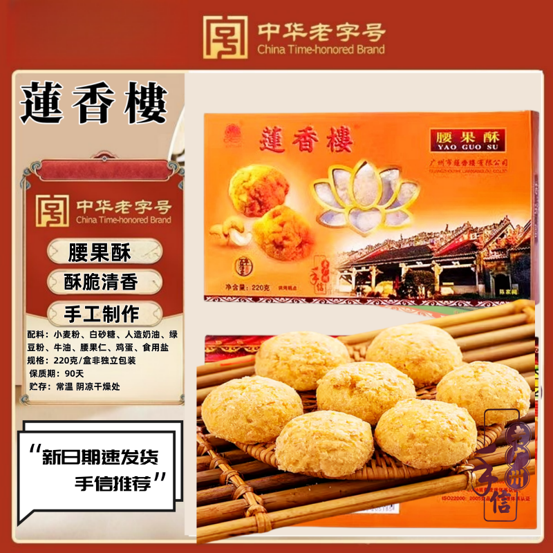 广州正宗莲香楼腰果酥220g糕点特产广东手信小吃点心休闲零食茶点