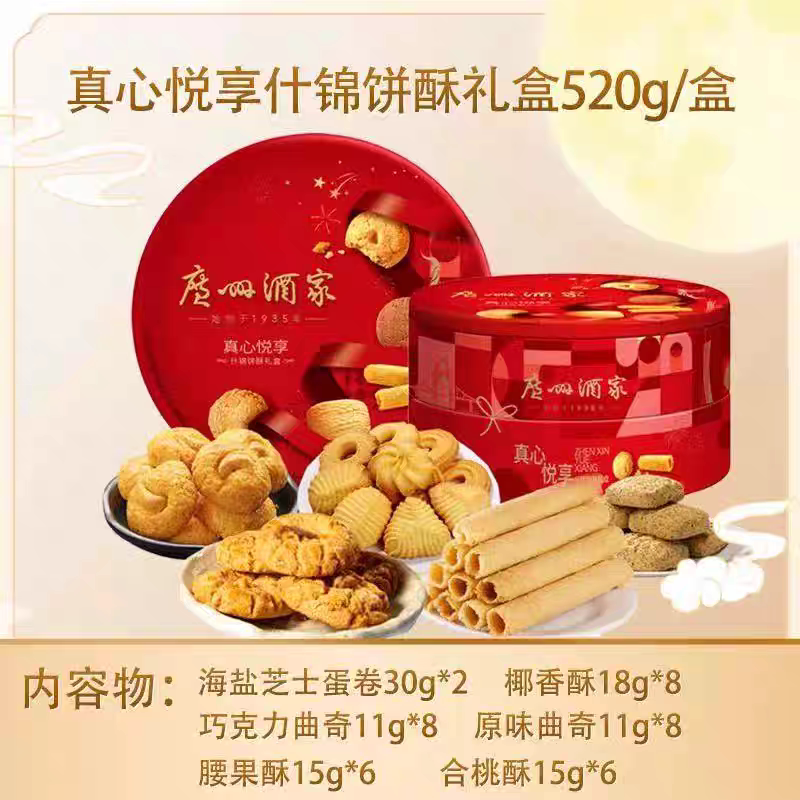 广州酒家利口福真心悦享什锦曲奇饼休闲茶点零食营大礼包送礼盒装