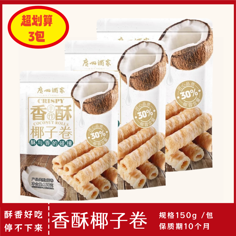 广州酒家利口福酥脆椰子卷120g伴手礼零食糕点心下午茶